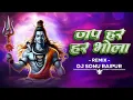 Download Lagu JAP HAR HAR BHOLA || KANTIKARTIK || OP DEWANGAN || SAWAN SPECIAL RMX ||  DJ SONU RAIPUR