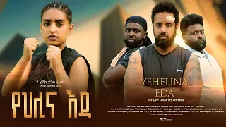 የህሊና እዳ - Ethiopian Movie Yehelina Eda 2026 Full Length Ethiopian Film Yehlina Eda 2026 Yehilina Eda