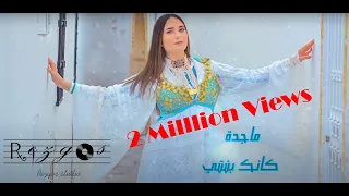 Download ماجدة معاوي - كانك بنتي - Mejda maaoui - Kenek Benti 🅽🅴🆆 2020 MP3