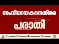 സംവിധായകൻ അപമാനിച്ചെന്ന പരാതിയുമായി വനിത ചലച്ചിത്ര പ്രവർത്തക; മുഖ്യമന്ത്രിക്ക് പരാതി നൽകി