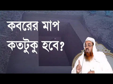 প্রশ্ন-৯১ : কবরের মাপ কতটুকু হবে? শাইখ প্রফেসর ড. আবু বকর মুহাম্মাদ যাকারিয়া