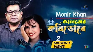 Download Monir Khan | Kolejer Koridore | কলেজের করিডোরে | Bangla Sad Song MP3