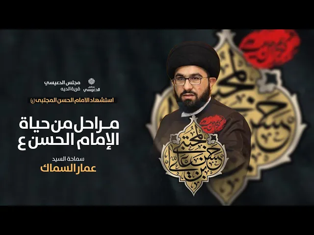 ⁣( مراحل من حياة الامام الحسن ع  ) السيد عمار السماك مجلس الدعيسي