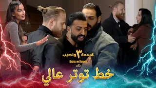وكأنه منزل المشاكل وليس الحب الموسم 3 قسمة ونصيب Qesma W Naseeb 