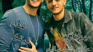 مهرجان  عكازي لسه سليم  غناء بندق وتيتو   ٢٠٢٠ دندنها