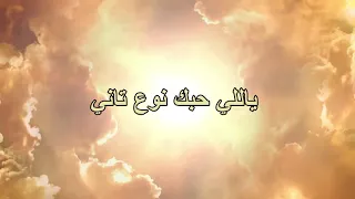 ياللي حبك نوع تاني 