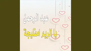 عبد الرحمن يا الريم امفليجة 