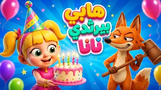 🎉 هابي بيرثدي نانا مع ثعلوب الكذاب🦊 للأطفال من دووديز | Doodies