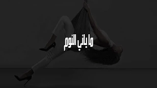                                     ميريام فارس ما ياني النوم دندنها