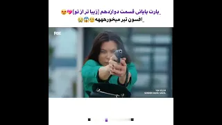 پارت پایانی قسمت 12 زیباتر از تو سریال ترکی فیلم ترکی تفنگ عشق قلب دکتر هانده سریال زیباتر از تو 