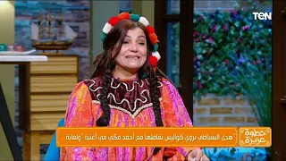 هدى السنباطي تروي كواليس تعاملها مع أحمد مكي في أغنية ولعانة وتكشف عن طلب مكي الغريب دندنها