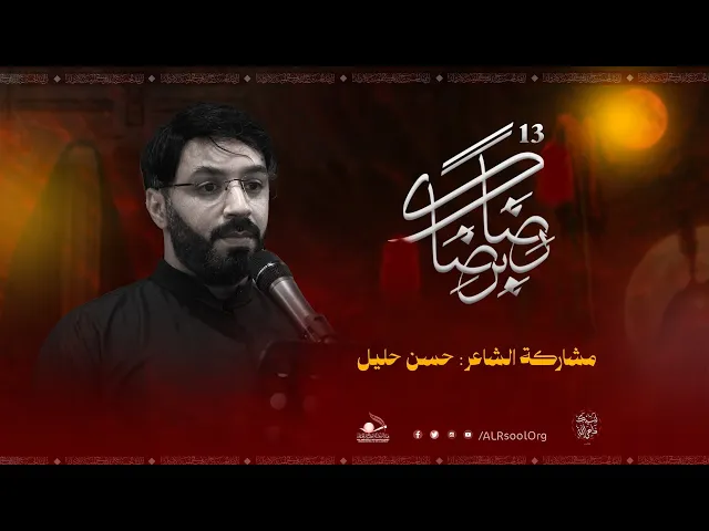 ⁣مشاركة الشاعر حسن حليل | رضًا برضاك 13 - محرم 1447هـ