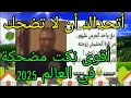 Download Lagu نكت جريئة مصرية مضحكة جدا 2025 نكت تموت من الضحك