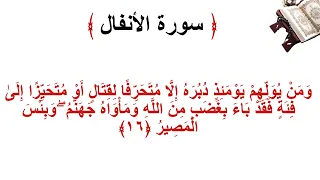 سورة الانفال الأية 16 