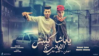 مهرجان ياباشا كلبش الأيادي اعملي 100 قضية عادي غناء يوسف ايشا و مازن القناص توزيع نجوم المزيكا 