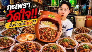 สั่งกะเพรา แต่ได้ “โอ่ง”!! ร้านตามสั่งวัดใจ จันทบุรี!!
