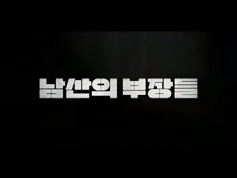 #BIFF2020 Korean Cinema Today Panorama - The Man Standing Next / 한국영화의 오늘 파노라마 - 남산의 부장들