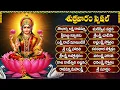 Download Lagu ఆషాడ శుక్రవారం లక్ష్మి దేవి  భక్తి పాటలు | సౌభాగ్య లక్ష్మి రావమ్మా | Friday Special Bhakti Songs