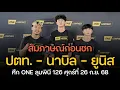Download Lagu ปตท.นาบิล,ยูนิส ให้สัมภาษณ์ก่อนชก ศึก ONE ลุมพินี 126 ศุกร์ที่ 26 ก.ย. นี้