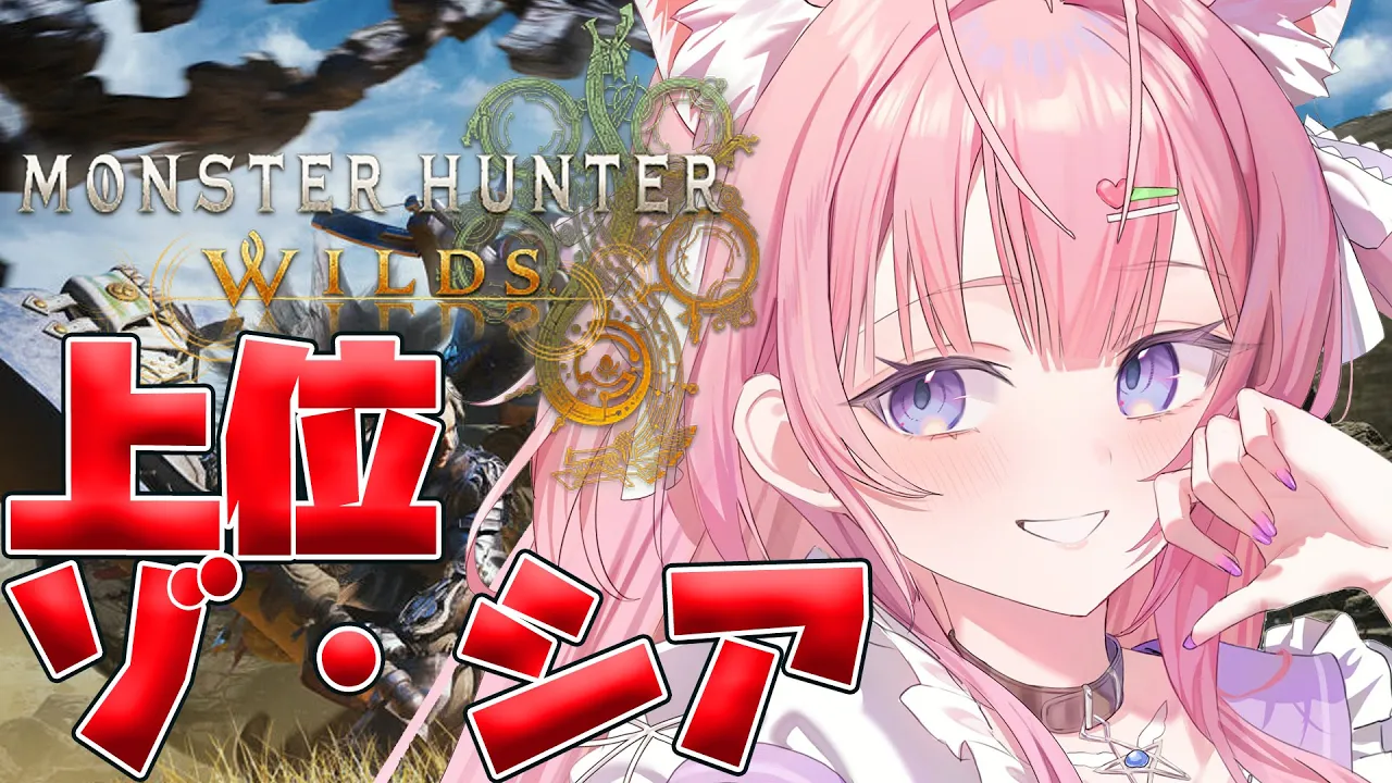 【モンハンワイルズ】初！上位ゾ・シア挑戦！！！乙ったら脱ぐモンハン！【博衣こより/ホロライブ】