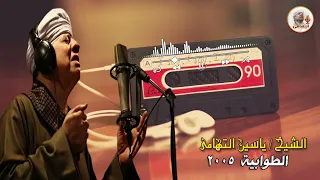 الشيخ ياسين التهامي يارسول الله جئتك قاصدا رقم 348 