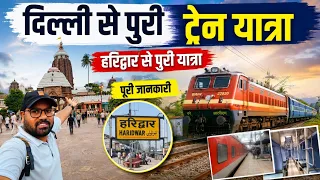 हरिद्वार से पुरी ट्रेन यात्रा  || दिल्ली से पुरी ट्रेन यात्रा || Shri jagannath Puri Yatra Guide