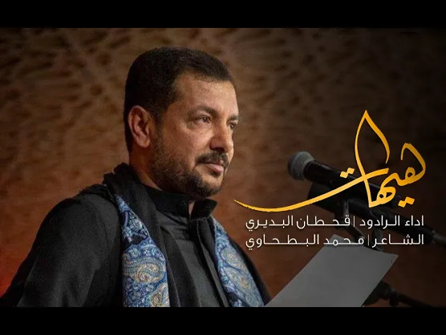 ⁣قحطان البديري | هيهات