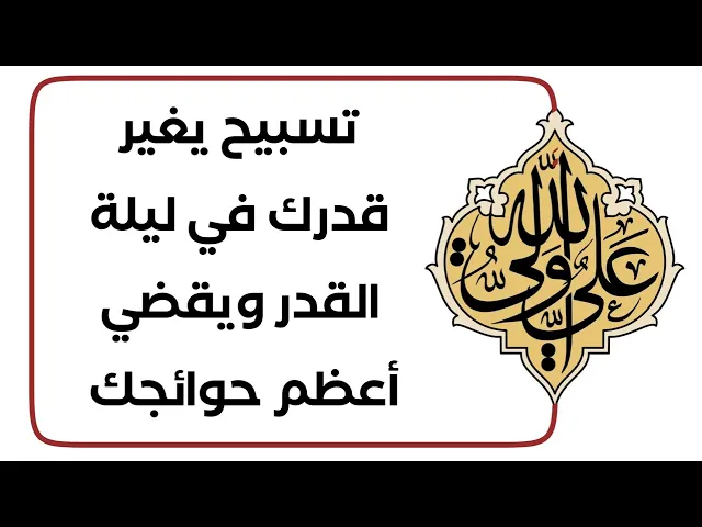 ⁣تسبيح يغير قدرك وكل امر تخاف ما يتغير ويقضي لك أعظم حوائجك في ليلة القدر