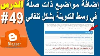 أفضل إضافة مواضيع ذات صلة في وسط التدوينة بشكل تلقائي لمدونات بلوجر      دندنها