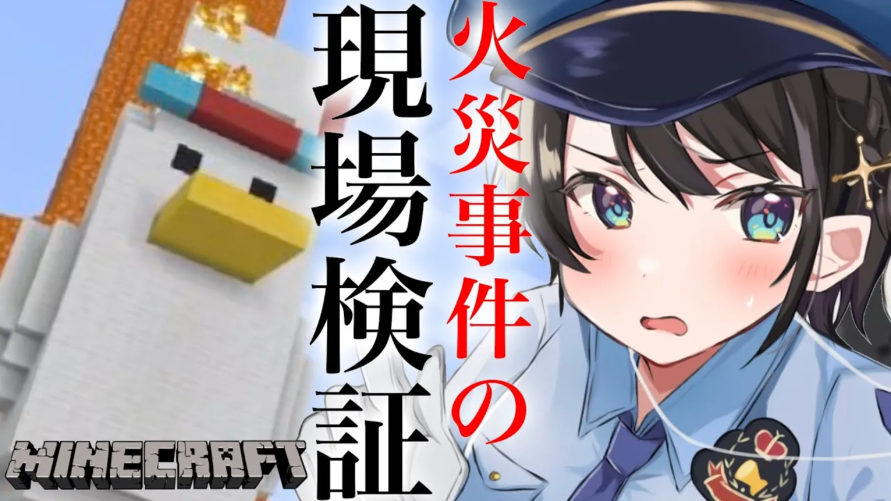 【#生スバル】大　空　警　察　出　動　準備編??：MINE CRAFT【ホロライブ/大空スバル】