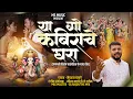 Lagu या गो कबिराचे घरा | मेघराज बजागे | सागर पाटील,वेदिका गायकर , Dj राजेन | Marathi trending Song 2025