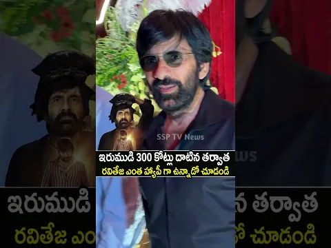 300 కోట్లు దాటిన ఆనందం లో రవితేజ🙏See Ravi Teja Reaction To 300Cr Box Office! #irumudi #shorts