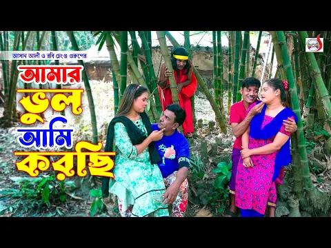 Download MP3 আমার ভুল আমি করছি । রবি চেংগু । Amar Vul Ami Korci । Robi Chengu | New Koutuk 2024