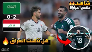 ملخص مباراة العراق والسعودية   العراق في مهب الريح    كأس الخليج العربي           دندنها