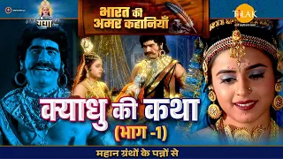 क्याधु की कथा (भाग -1) | हिरण्यकश्यप क्यों बना अमर होने के लिए तपस्वी? | जय गंगा मैया कथा