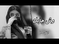 جودي الحوتي   وش جابك قلي وش جابك   كاملة 2022