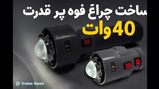 ساخت چراغ قوه     پرقدرت    وات   با باتری      تسلا و لوله       چراغ قوه حرفه ای     دندنها