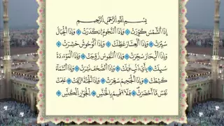 جزء عم من المصحف المرتل المصور برواية ورش بصوت الشيخ عمر القزابري 