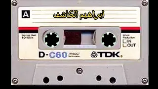 ابراهيم الكاشف حليل زمن الصبا 