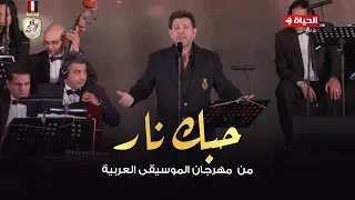 هاني شاكر حبك نار من حفل مهرجان الموسيقي العربية 2024 