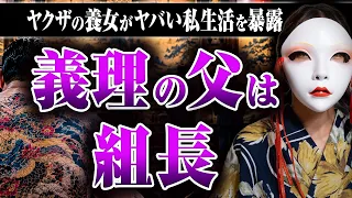 【義父はヤクザの組長】ヤクザの養子になったりんごさん…ヤクザの生活ってどんな感じ？ おとうさんの武勇伝は？ 警察に追われることはあったのか？