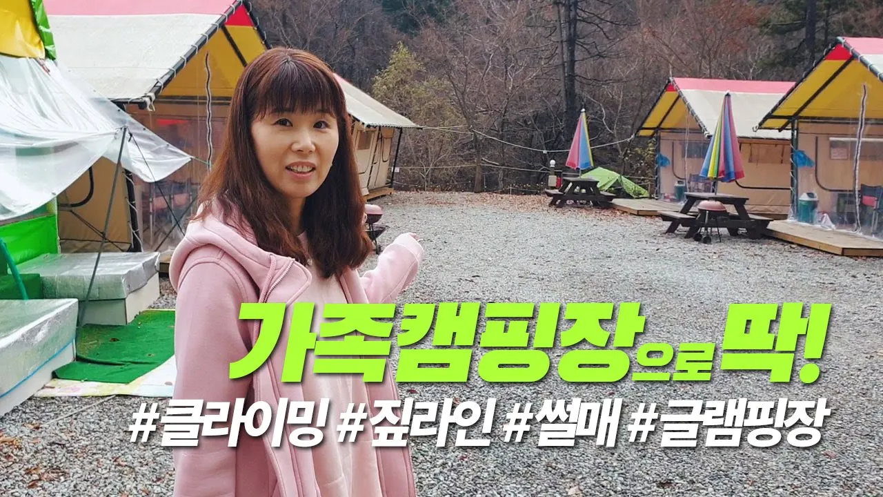 가족 캠핑장으로 딱! 시설좋은 깔끔한 글램핑장도 딱! 아이들이 즐거운 캠핑장! 유명산 라온캠핑장 리뷰 썸네일