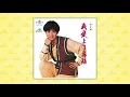 陳松伶〈我的路〉封面MV｜娛樂唱片