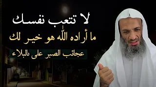 أجمل محاضرة لاتتعب نفسك ما أراده الله هو خير لك حتى لو بدا لك عكس ذلك الشيخ خالد اسماعيل 