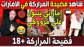 شاهد فضيحة المراركة في الامارات اماراتي يتبول على مغربي في الوجه 