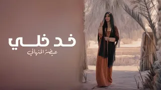 Eida Al Menhali Khad Kheli عيضه المنهالي خد خلي حصريا 2025 
