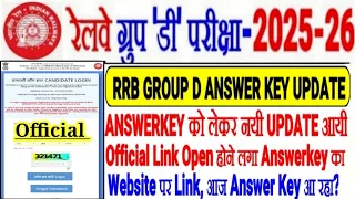 RRB GROUP D EXAM 2025 ANSWERKEY BIG UPDATE, WEBSITE पर LINK आया🔥OPEN होने लगा, आज ANSWER KEY आ रहा?