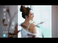 梁文音 Wen Yin - 還原 (Lyric Video 非官方歌詞版MV 1919陪讀計畫主題曲/三立華劇[我的極品男友]插曲)