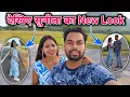 Download Lagu देखिए सुनीता का न्यू लुक  ||  🥰🥰 @sunitaranjanvlogs4042 @sunitamanishshorts_8422 