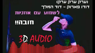 דודו פארוק דוד המלך ערק ערק ערק 3D AUDIO אוזניות חובה 